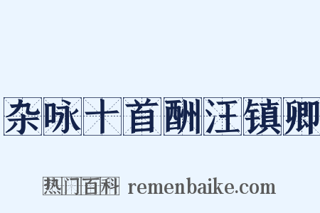 杂咏十首酬汪镇卿是什么意思的图片